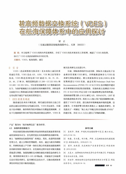 甚高频数据交换系统(VDES)在航海保障体系中的应用探讨