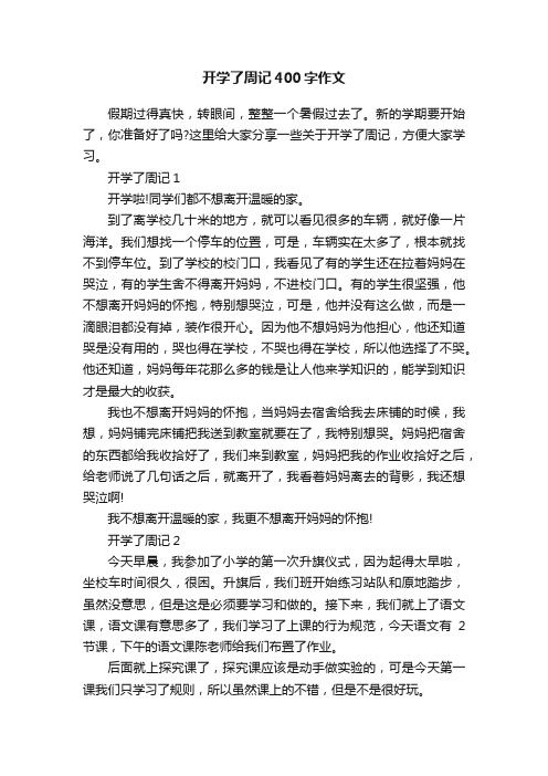 开学了周记400字作文