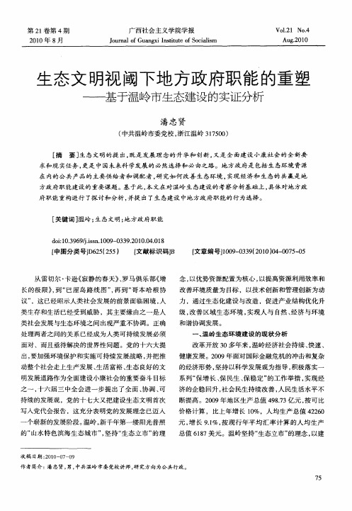 生态文明视阈下地方政府职能的重塑——基于温岭市生态建设的实证分析