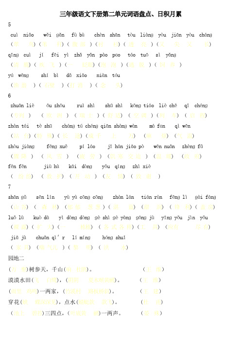 小学语文三年级下册二单元词语和积累