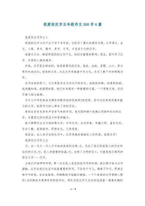 我爱你汉字五年级作文500字6篇