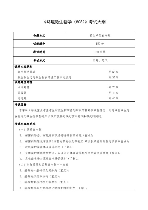 环境微生物学808考试大纲.doc