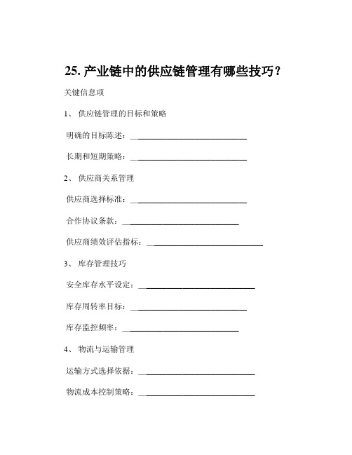 25. 产业链中的供应链管理有哪些技巧？