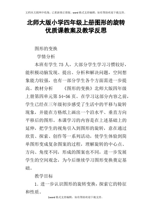 北师大版小学四年级上册图形的旋转优质课教案及教学反思