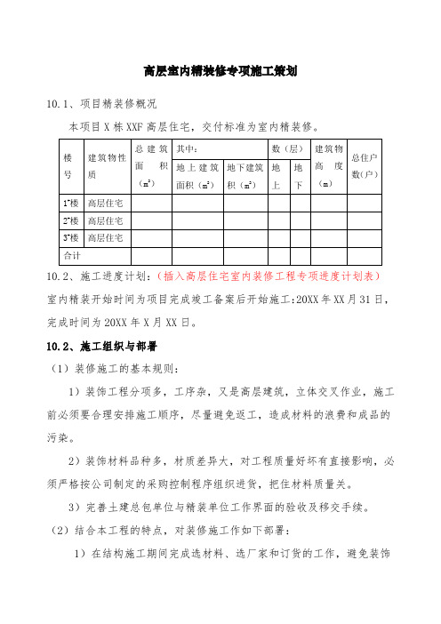 超高层室内精装修专项施工方案