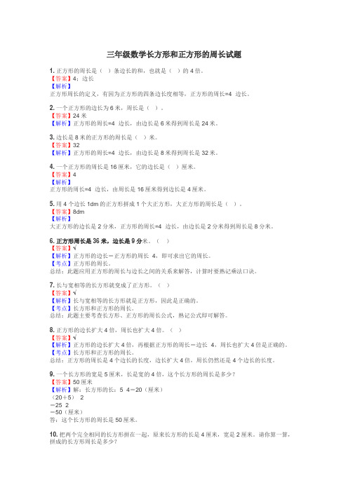 三年级数学长方形和正方形的周长试题
