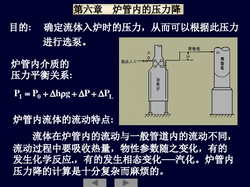 管式加热炉培训-第6章