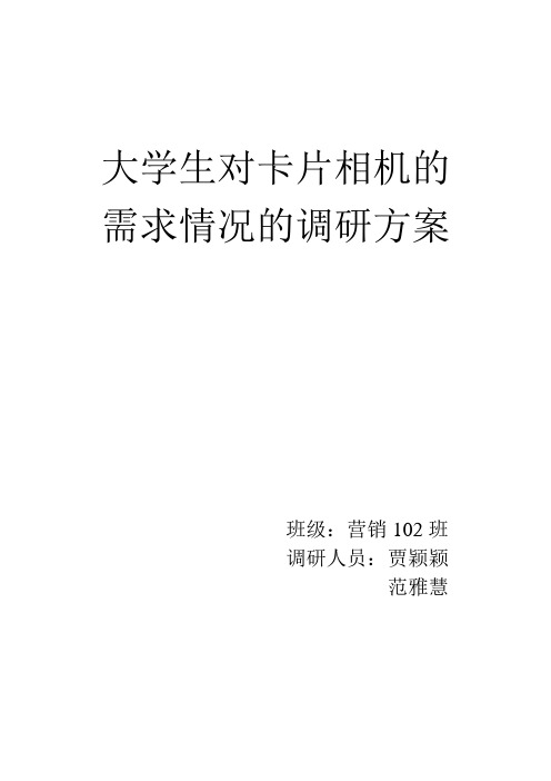 大学生对卡片相机的需求情况的调研方案