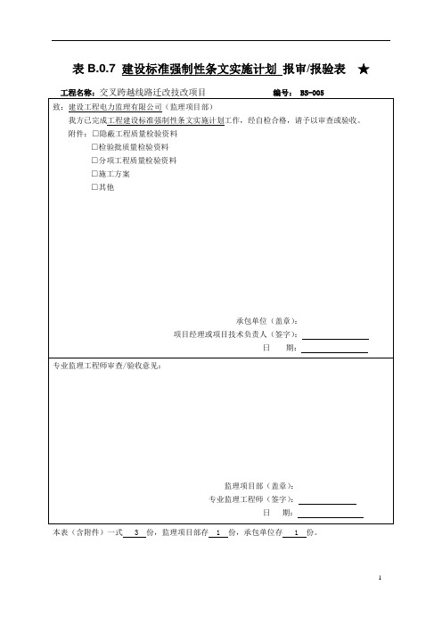 电力施工输电线路工程施工强制性条文