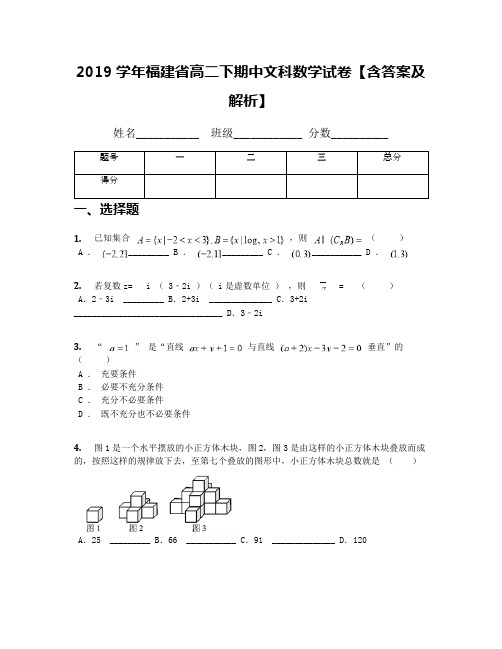 2019学年福建省高二下期中文科数学试卷【含答案及解析】(3)