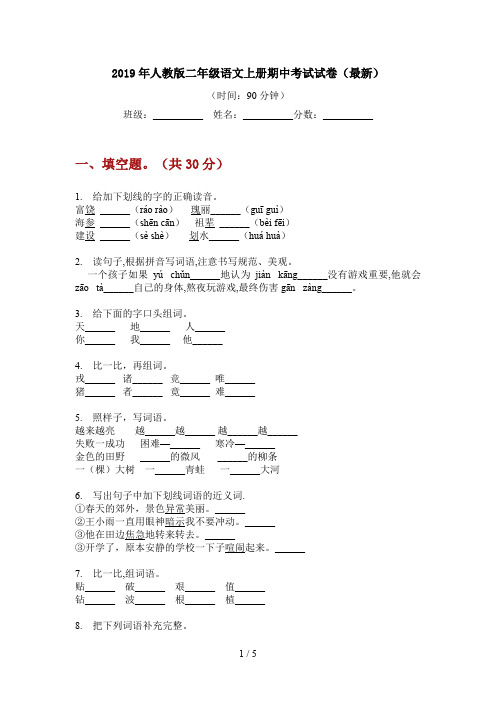 2019年人教版二年级语文上册期中考试试卷(最新)