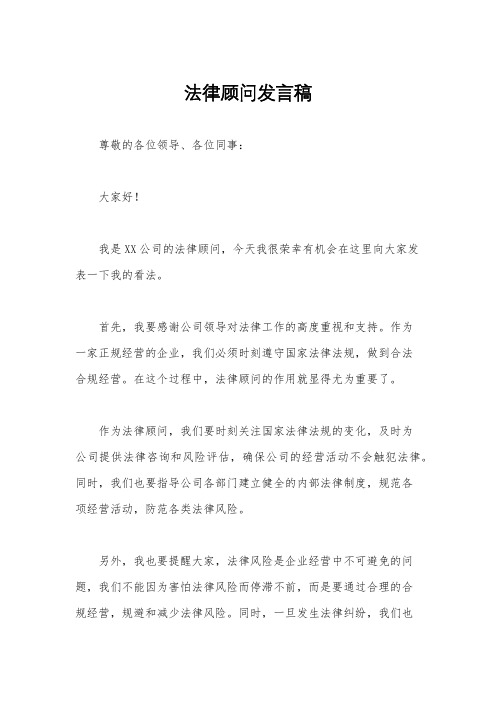 法律顾问发言稿