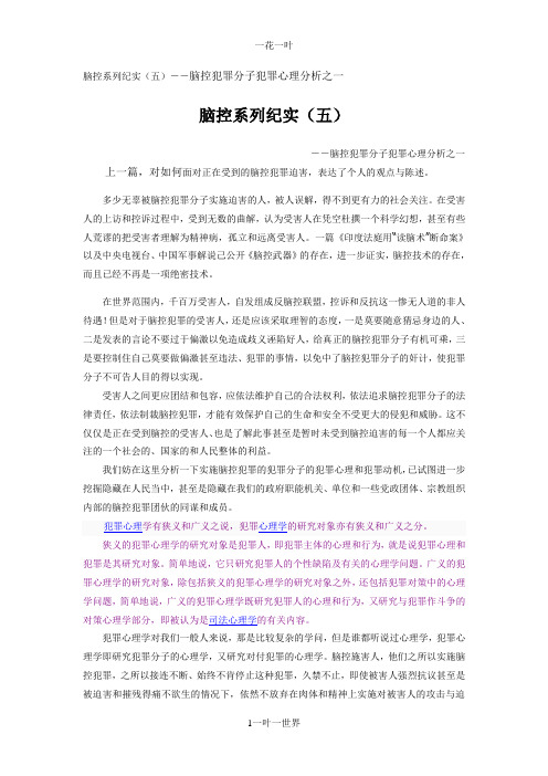 脑控系列纪实(五)--脑控犯罪分子犯罪心理分析之一