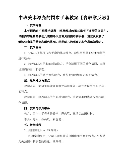 中班美术漂亮的围巾手套教案【含教学反思】