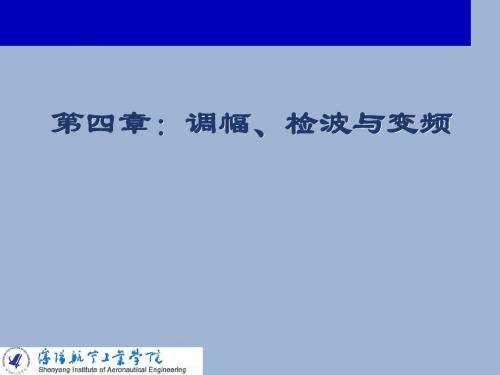 高频第4章_调幅、检波与变频