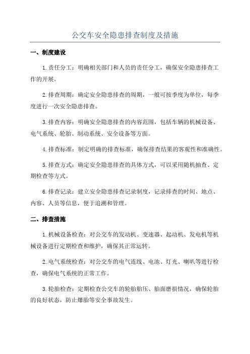 公交车安全隐患排查制度及措施