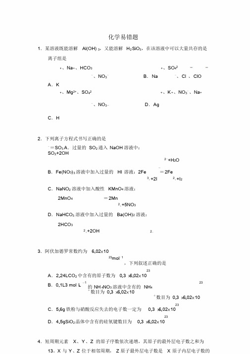 高中化学十道易错题