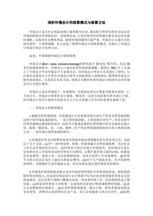 浅析环境会计的核算模式与核算方法