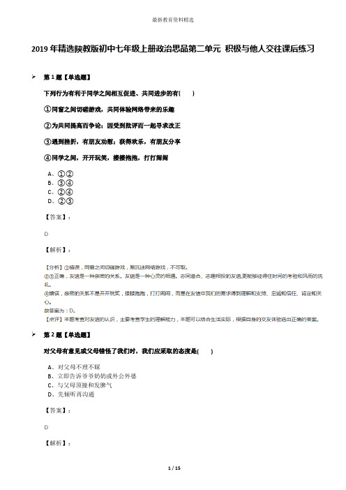 2019年精选陕教版初中七年级上册政治思品第二单元 积极与他人交往课后练习