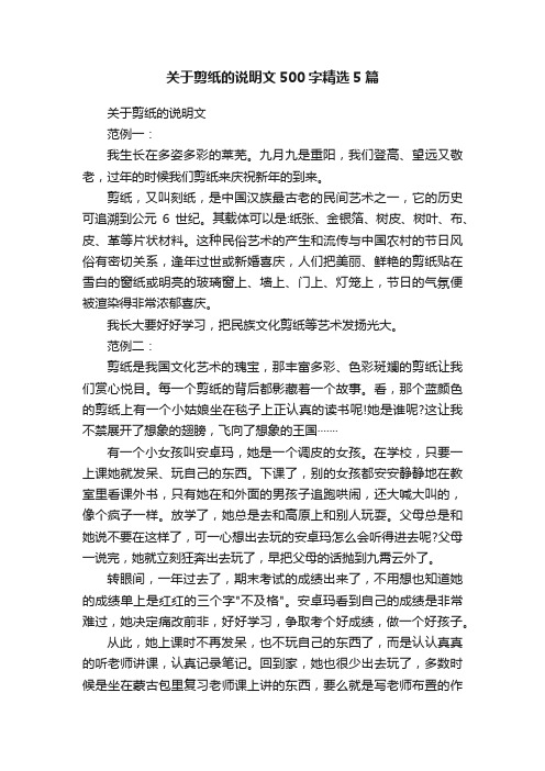 关于剪纸的说明文500字精选5篇