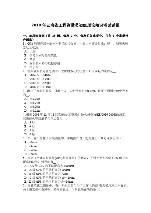 2018年云南省工程测量员初级理论知识考试试题