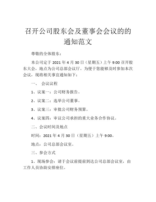 召开公司股东会及董事会会议的的通知范文