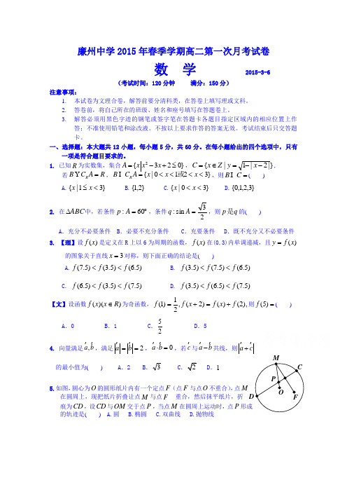 广西合浦廉州中学2014-2015学年高二下学期第一次月考数学(文理)试卷