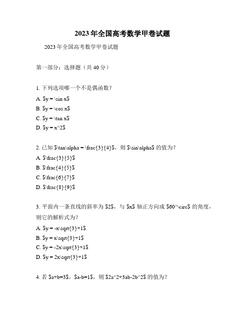 2023年全国高考数学甲卷试题