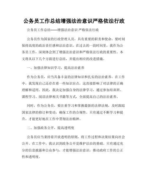 公务员工作总结增强法治意识严格依法行政