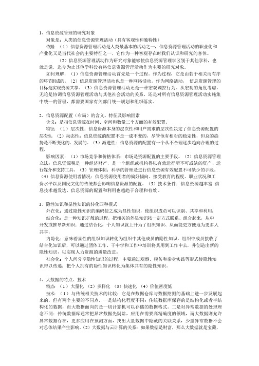 信息资源管理复习资料