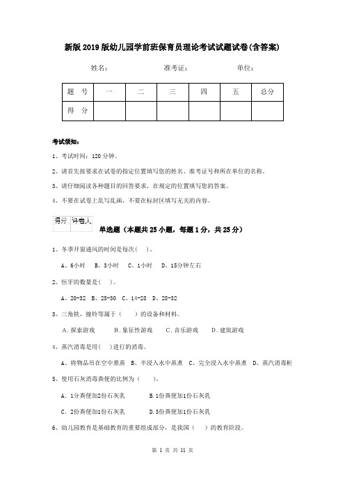 新版2019版幼儿园学前班保育员理论考试试题试卷(含答案)