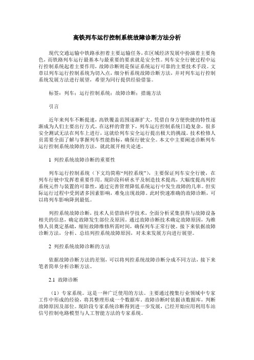 高铁列车运行控制系统故障诊断方法分析