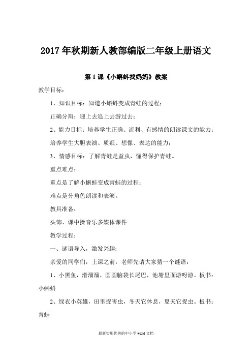 【2上 教案】2017新部编人教版二年级语文上全册教案