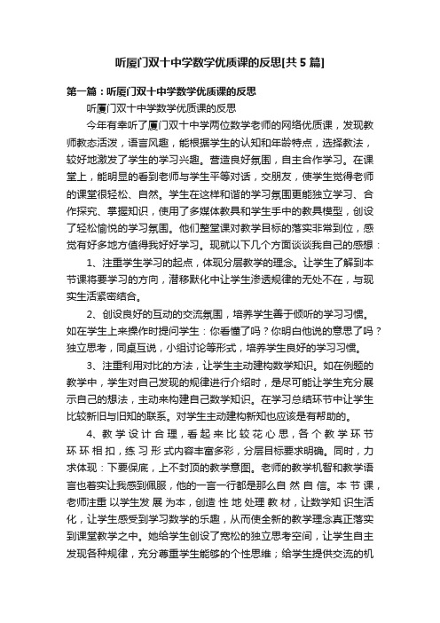 听厦门双十中学数学优质课的反思[共5篇]