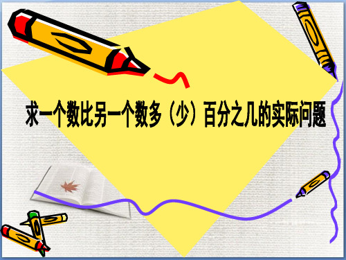 六年级上册数学课件求“一个数比另一个数多(少)百分之几”的实际问题苏教版(共13张PPT)