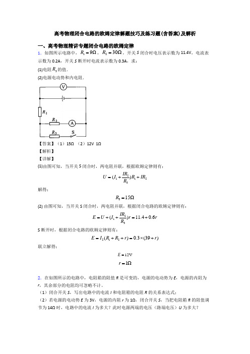 高考物理闭合电路的欧姆定律解题技巧及练习题(含答案)及解析