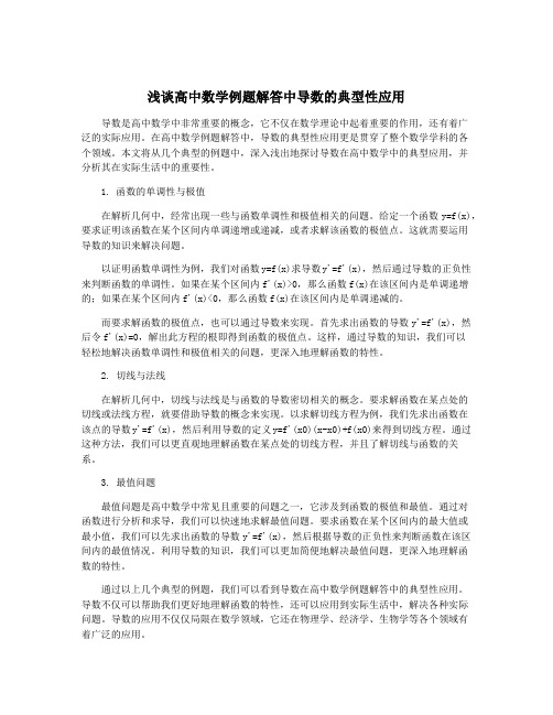 浅谈高中数学例题解答中导数的典型性应用