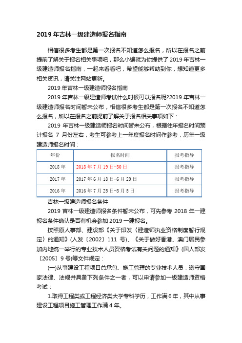 ?2019年吉林一级建造师报名指南