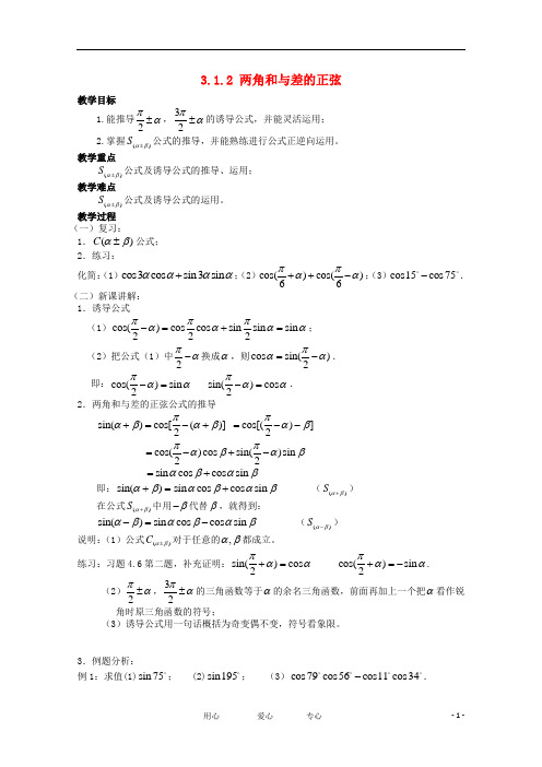 高中数学 3.1.2《两角和与差的正弦》教案 苏教版必修4.doc