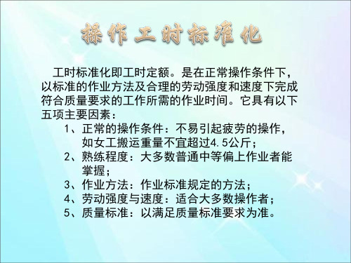 操作工时标准化