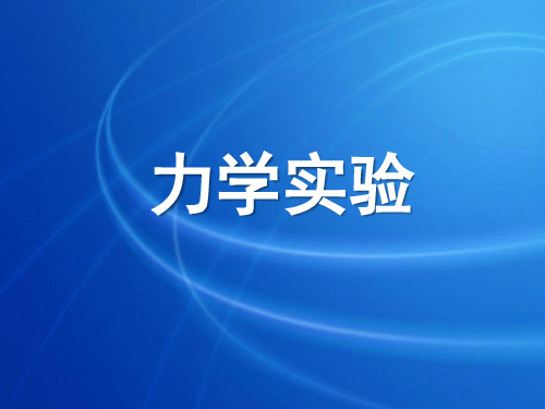 教科版八年级下册物理：力学实验