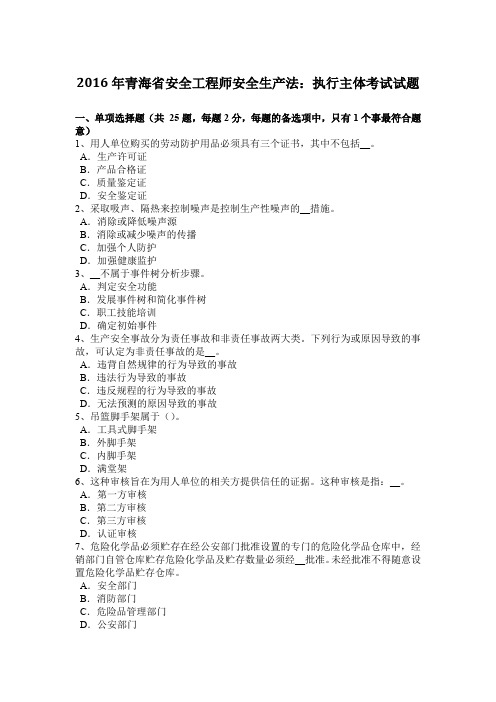 2016年青海省安全工程师安全生产法:执行主体考试试题