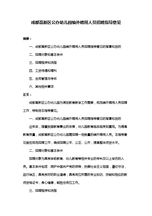 成都高新区公办幼儿园编外聘用人员招聘指导意见