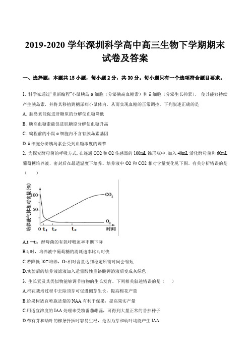 2019-2020学年深圳科学高中高三生物下学期期末试卷及答案