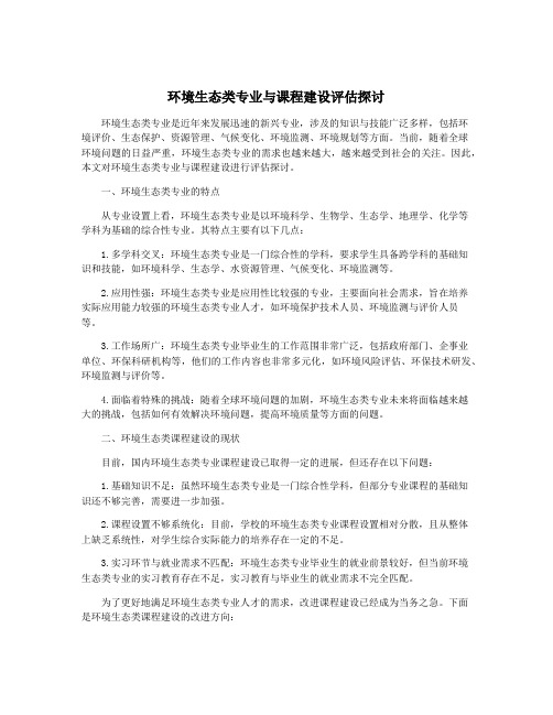 环境生态类专业与课程建设评估探讨