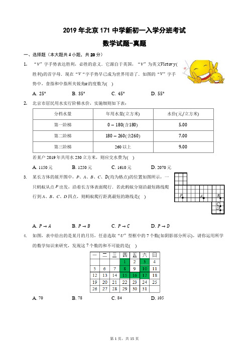 2019年北京171中学新初一入学分班考试数学试题-真题-含详细解析