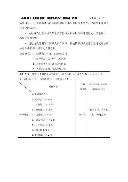 小学体育《居家锻炼-趣味折线跑》微格课 教案