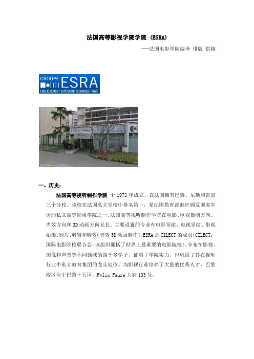 法国高等影视学院(ESRA)