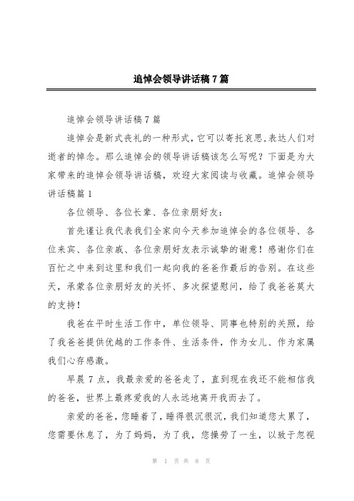 追悼会领导讲话稿7篇