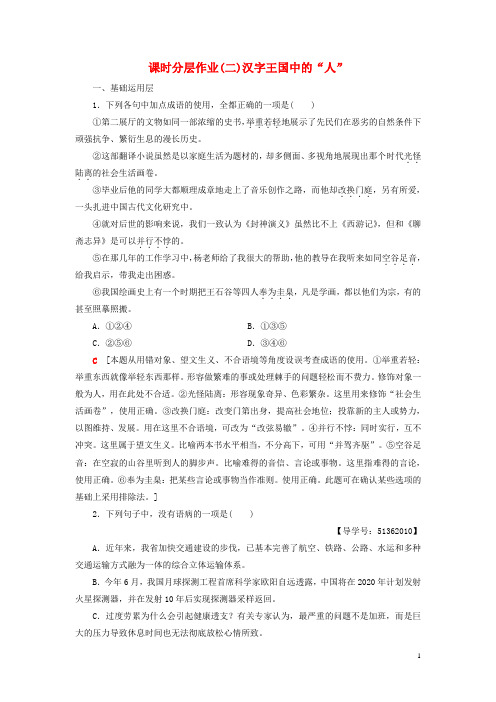 2019最新高中语文 第一专题 语言,存在的家园 课时分层作业2 汉字王国中的“人” 苏教版必修3